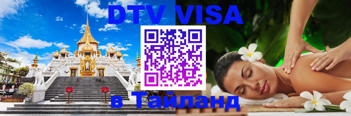 Стоимость и условия DTV визы — оформление в Таиланд под ключ - 